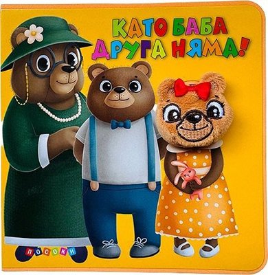 Като баба друга няма! - книжка с муцунки