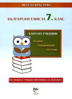 Като по учебник: Български език за 7. клас