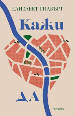 Кажи да