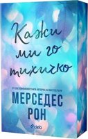 Кажи ми го тихичко
