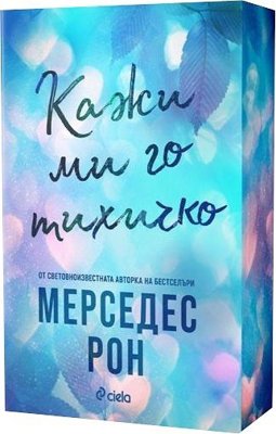 Кажи ми го тихичко