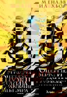 Общежитие за чудовища - книга 2: Мракът на вампира