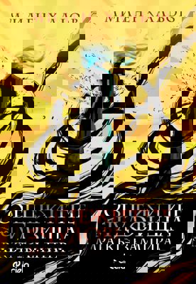 Общежитие за чудовища - книга 2: Мракът на вампира