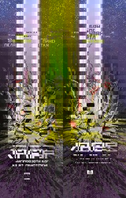 Кеплер62 - книга 2: Обратното броене