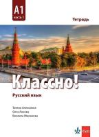 Классно! - ниво A1: Учебна тетрадка по руски език за 9. клас