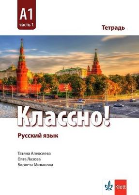 Классно! - ниво A1: Учебна тетрадка по руски език за 9. клас