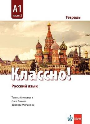 Классно! - ниво A1: Учебна тетрадка по руски език за 10. клас