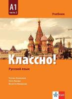 Классно! - ниво A1: Учебник по руски език за 10. клас