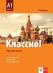 Классно! - ниво A1: Учебник по руски език за 10. клас