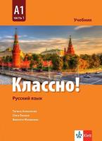 Классно! - ниво A1: Учебник по руски език за 9. клас