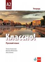 Классно! - ниво A2: Учебна тетрадка по руски език за 12. клас
