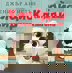 Клайдио си гризва от живота