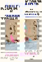 Клеопатра и Франкенщайн