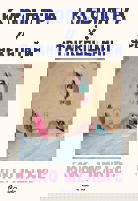 Клеопатра и Франкенщайн