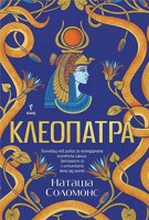 Клеопатра