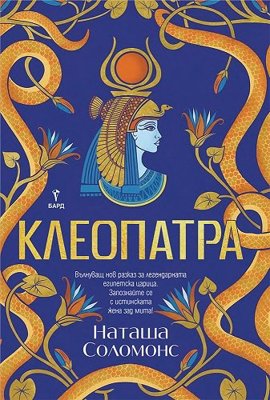 Клеопатра