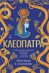 Клеопатра