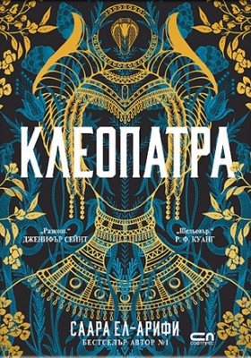 Клеопатра