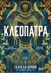 Клеопатра