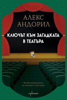 Ключът към загадката в театъра