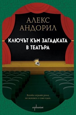 Ключът към загадката в театъра