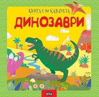Книга с 80 капачета: Динозаври