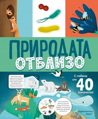 Книга с капачета: Природата отблизо