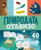 Книга с капачета: Природата отблизо