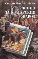 Книга за българския народ
