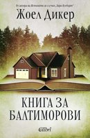 Книга за Балтиморови