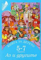 Книга за детето - за 5-7 годишни: Аз и другите