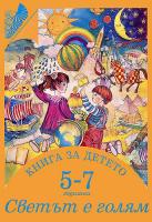 Книга за детето - за 5-7 годишни: Светът е голям
