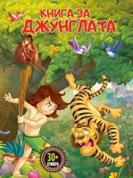 Книга за джунглата + стикери