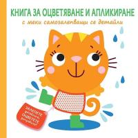 Книга за оцветяване и апликиране - Коте
