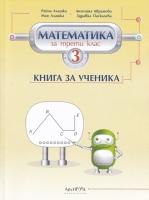 Книга за ученика по математика за 3. клас