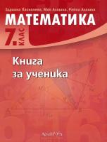 Книга за ученика по математика за 7. клас