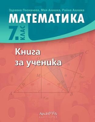 Книга за ученика по математика за 7. клас