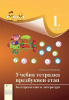 Учебна тетрадка по български език и литература за 1. клас - Предбуквен етап