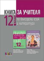 Книга за учителя по български език и литература за 12. клас