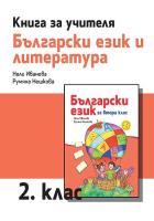 Книга за учителя по български език и литература за 2. клас