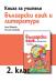 Книга за учителя по български език и литература за 2. клас