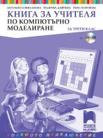 Книга за учителя по компютърно моделиране за 3. клас