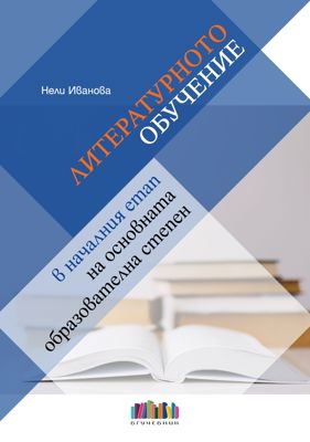 Литературното обучение в началния етап на основната образователна степен