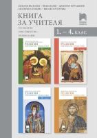 Книга за учителя по религия за 1., 2., 3. и 4. клас