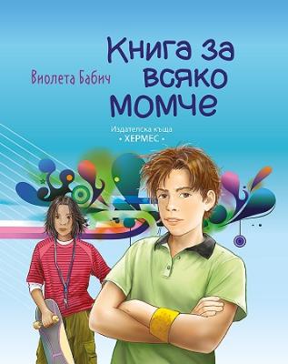 Книга за всяко момче