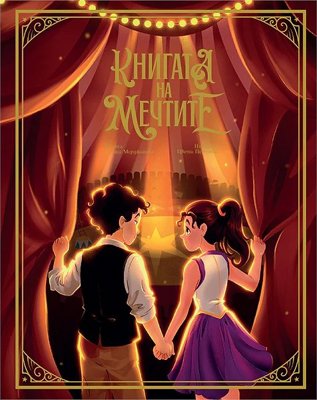 Книгата на мечтите