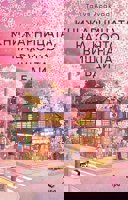 Книжарницата, над която вишната бди