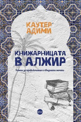 Книжарницата в Алжир