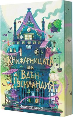 Книжарницата във Вдънземландия