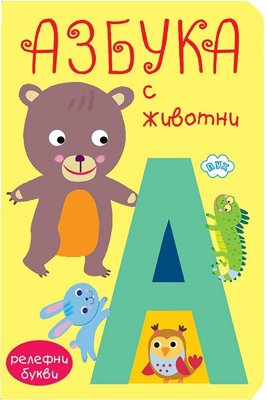 Книжка хармоника: Азбука с животни